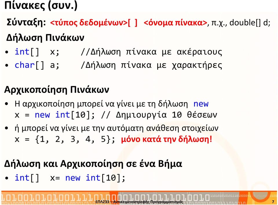 Πινάκων Η αρχικοποίηση μπορεί να γίνει με τηδήλωση new x = new int[10]; // Δημιουργία 10 θέσεων ή μπορεί να γίνει με