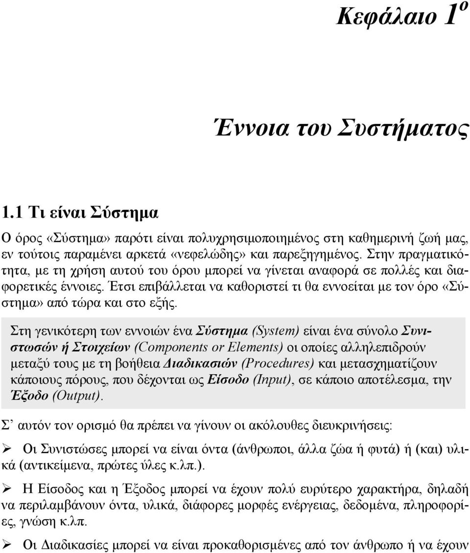 Στη γενικότερη των εννοιών ένα Σύστημα (System) είναι ένα σύνολο Συνιστωσών ή Στοιχείων (Components or Elements) οι οποίες αλληλεπιδρούν μεταξύ τους με τη βοήθεια Διαδικασιών (Procedures) και