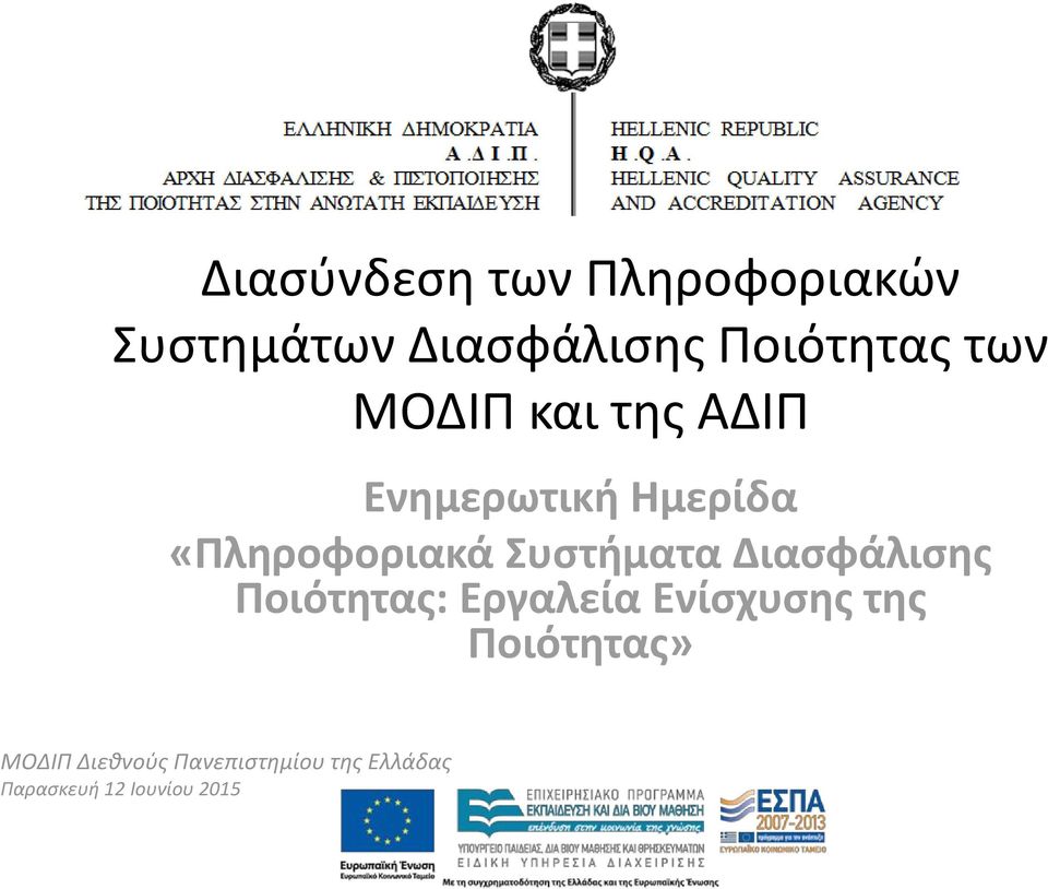 Συστήματα Διασφάλισης Ποιότητας: Εργαλεία Ενίσχυσης της