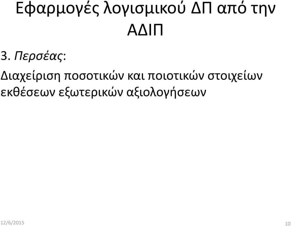 ποσοτικών και ποιοτικών