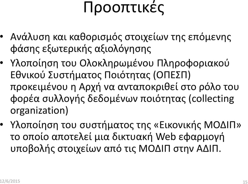 στο ρόλο του φορέα συλλογής δεδομένων ποιότητας (collecting organization) Υλοποίηση του συστήματος της