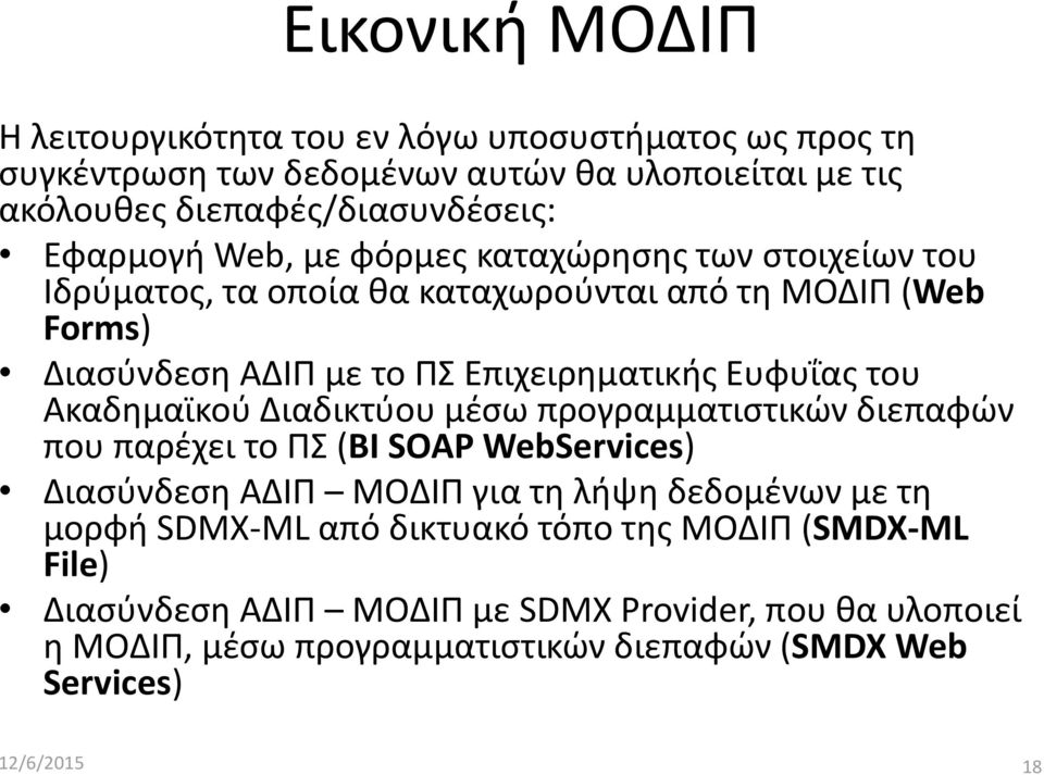 Ευφυΐας του Ακαδημαϊκού Διαδικτύου μέσω προγραμματιστικών διεπαφών που παρέχει το ΠΣ (BI SOAP WebServices) Διασύνδεση ΑΔΙΠ ΜΟΔΙΠ για τη λήψη δεδομένων με τη