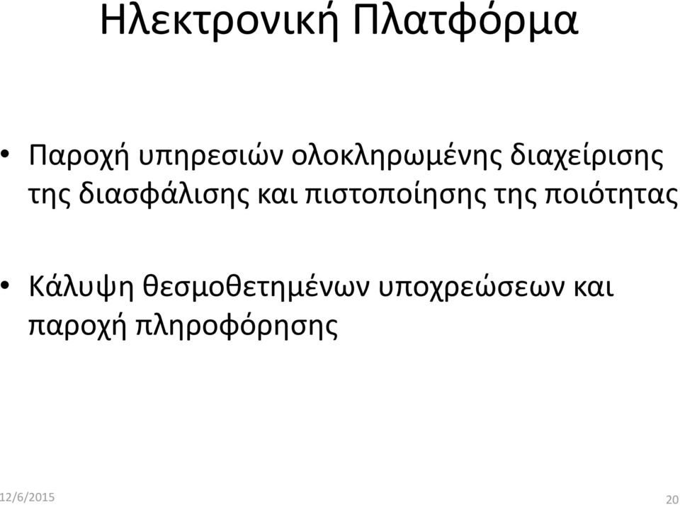 και πιστοποίησης της ποιότητας Κάλυψη