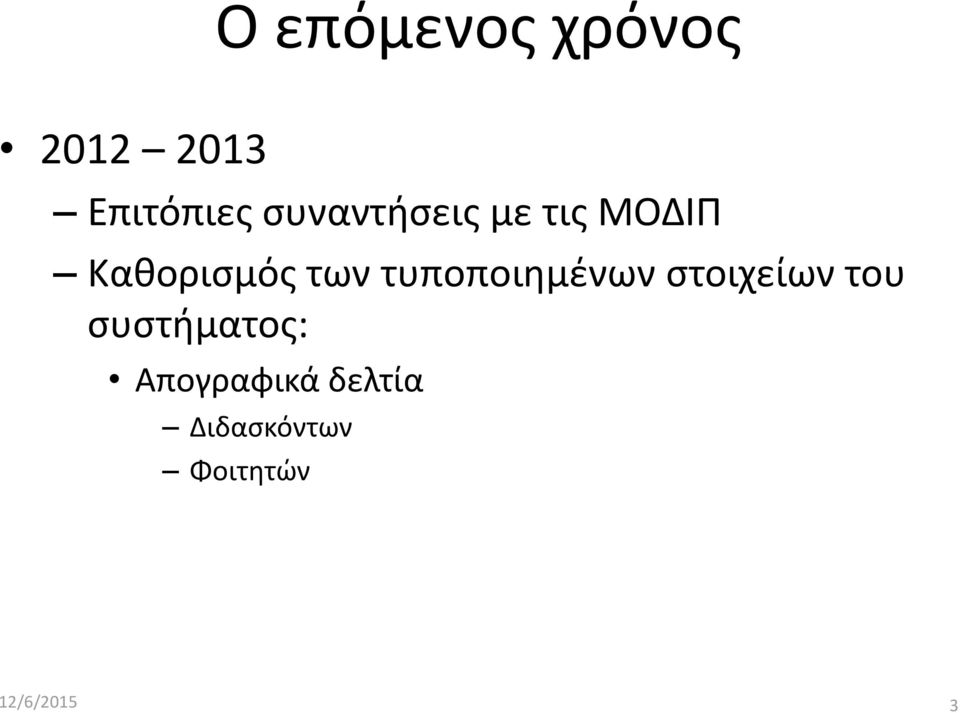 τυποποιημένων στοιχείων του συστήματος: