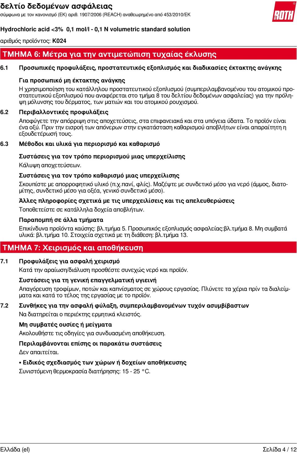 του ατομικού προστατευτικού εξοπλισμού που αναφέρεται στο τμήμα 8 του δελτίου δεδομένων ασφαλείας) για την πρόληψη μόλυνσης του δέρματος, των ματιών και του ατομικού ρουχισμού. 6.