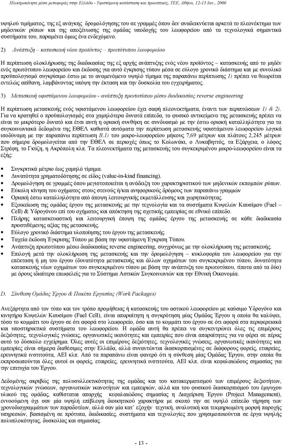 2) Ανάπτυξη κατασκευή νέου προϊόντος πρωτότυπου λεωφορείου Η περίπτωση ολοκλήρωσης της διαδικασίας της εξ αρχής ανάπτυξης ενός νέου προϊόντος κατασκευής από το μηδέν ενός πρωτότυπου λεωφορείου και