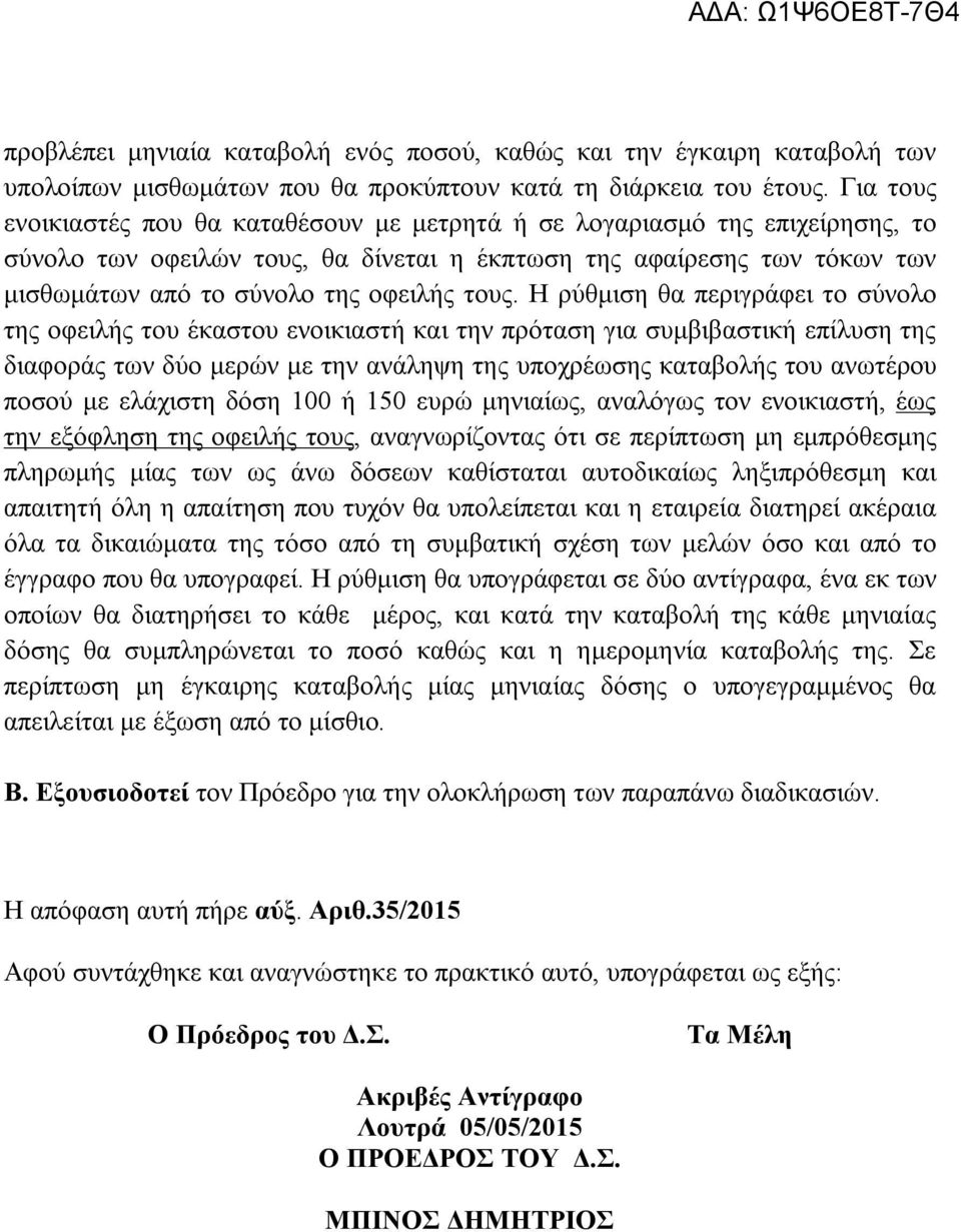 τους. Η ρύθμιση θα περιγράφει το σύνολο της οφειλής του έκαστου ενοικιαστή και την πρόταση για συμβιβαστική επίλυση της διαφοράς των δύο μερών με την ανάληψη της υποχρέωσης καταβολής του ανωτέρου