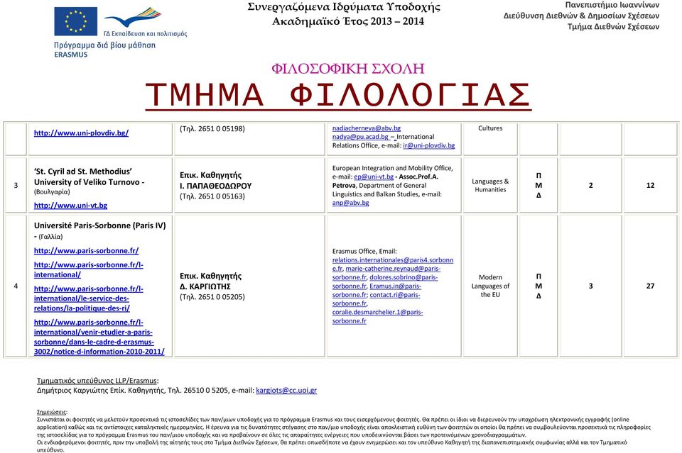 A. Petrova, Department of General Linguistics and Balkan Studies, e-mail: anp@abv.bg Languages & Humanities 2 12 Université Paris-Sorbonne (Paris IV) - (Γαλλία) 4 http://www.paris-sorbonne.