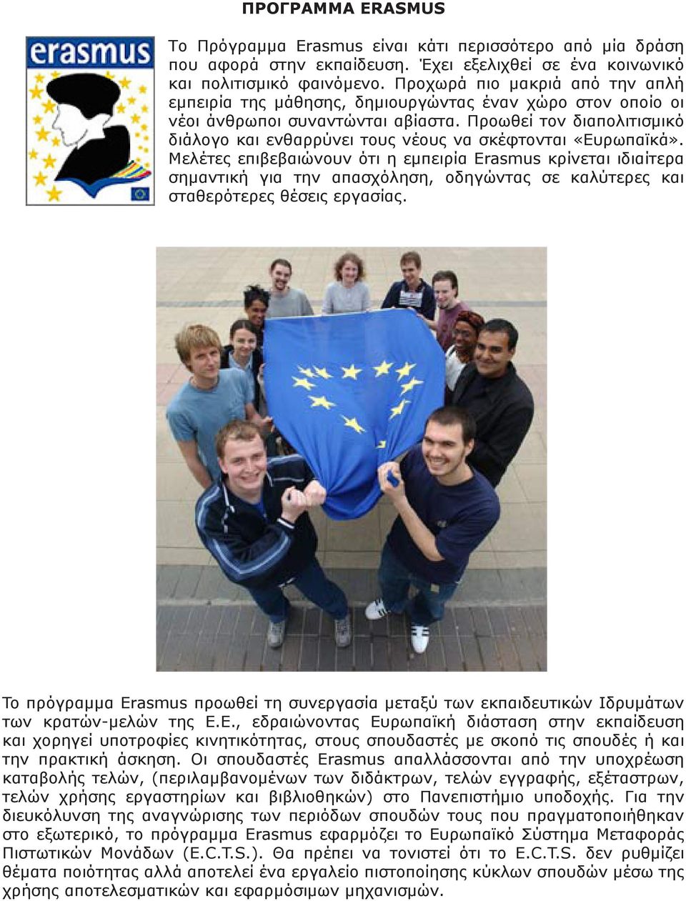 Προωθεί τον διαπολιτισμικό διάλογο και ενθαρρύνει τους νέους να σκέφτονται «Ευρωπαϊκά».