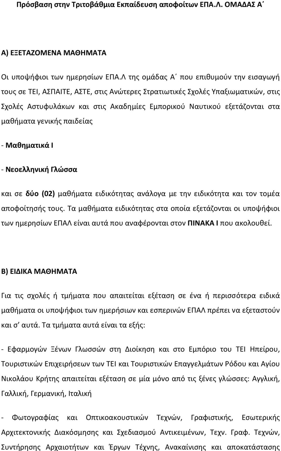 μαθήματα γενικής παιδείας Μαθηματικά Ι Νεοελληνική Γλώσσα και σε δύο (02) μαθήματα ειδικότητας ανάλογα με την ειδικότητα και τον τομέα αποφοίτησής τους.