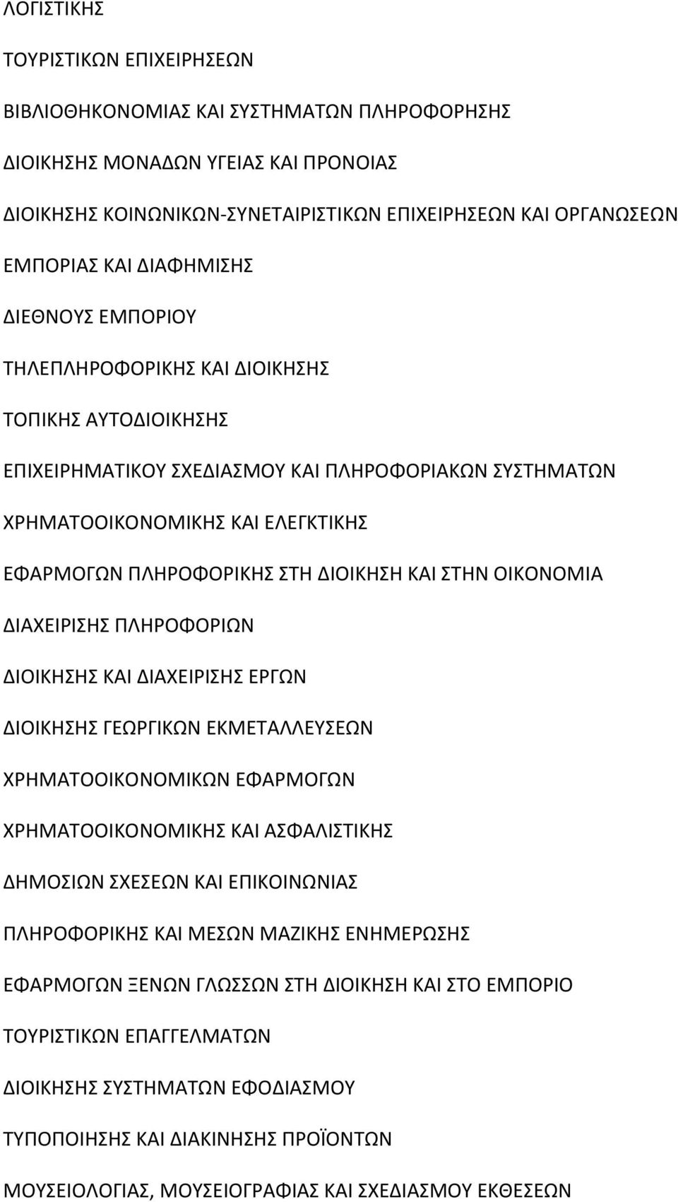 ΔΙΟΙΚΗΣΗ ΚΑΙ ΣΤΗΝ ΟΙΚΟΝΟΜΙΑ ΔΙΑΧΕΙΡΙΣΗΣ ΠΛΗΡΟΦΟΡΙΩΝ ΔΙΟΙΚΗΣΗΣ ΚΑΙ ΔΙΑΧΕΙΡΙΣΗΣ ΕΡΓΩΝ ΔΙΟΙΚΗΣΗΣ ΓΕΩΡΓΙΚΩΝ ΕΚΜΕΤΑΛΛΕΥΣΕΩΝ ΧΡΗΜΑΤΟΟΙΚΟΝΟΜΙΚΩΝ ΕΦΑΡΜΟΓΩΝ ΧΡΗΜΑΤΟΟΙΚΟΝΟΜΙΚΗΣ ΚΑΙ ΑΣΦΑΛΙΣΤΙΚΗΣ ΔΗΜΟΣΙΩΝ