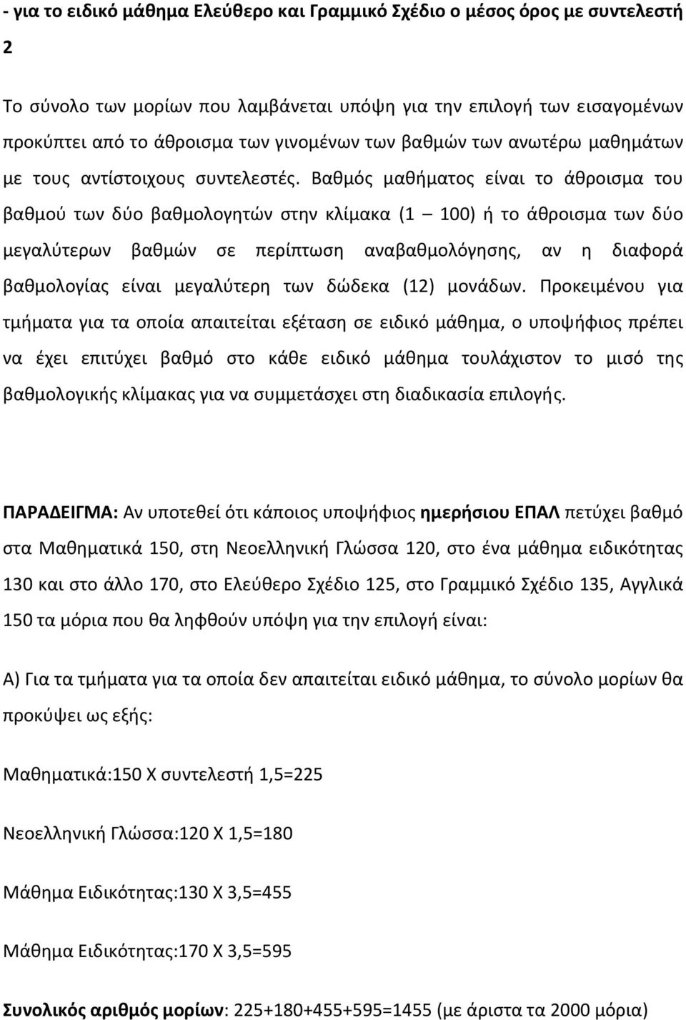 Βαθμός μαθήματος είναι το άθροισμα του βαθμού των δύο βαθμολογητών στην κλίμακα (1 100) ή το άθροισμα των δύο μεγαλύτερων βαθμών σε περίπτωση αναβαθμολόγησης, αν η διαφορά βαθμολογίας είναι