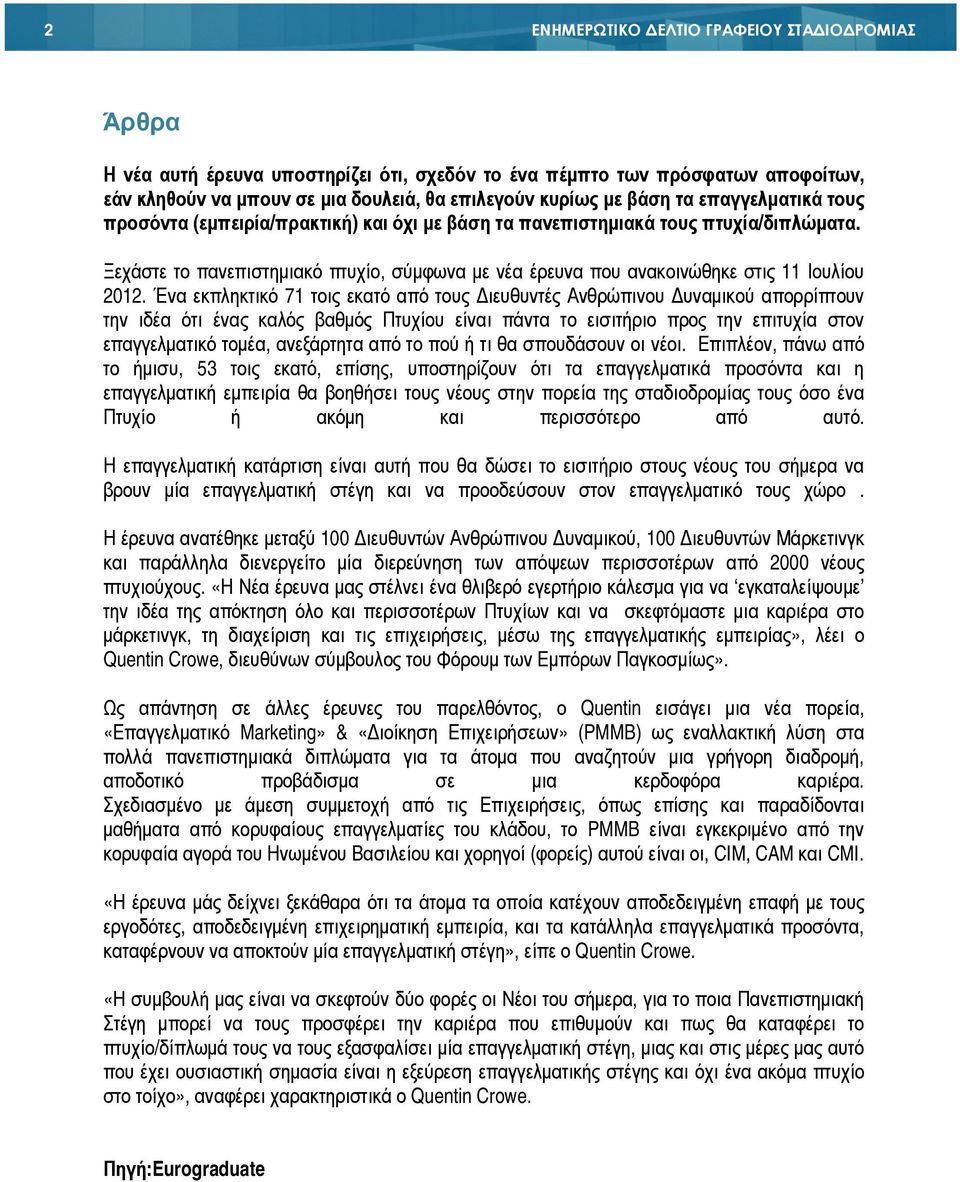Ένα εκπληκτικό 71 τοις εκατό από τους ιευθυντές Ανθρώπινου υναµικού απορρίπτουν την ιδέα ότι ένας καλός βαθµός Πτυχίου είναι πάντα το εισιτήριο προς την επιτυχία στον επαγγελµατικό τοµέα, ανεξάρτητα