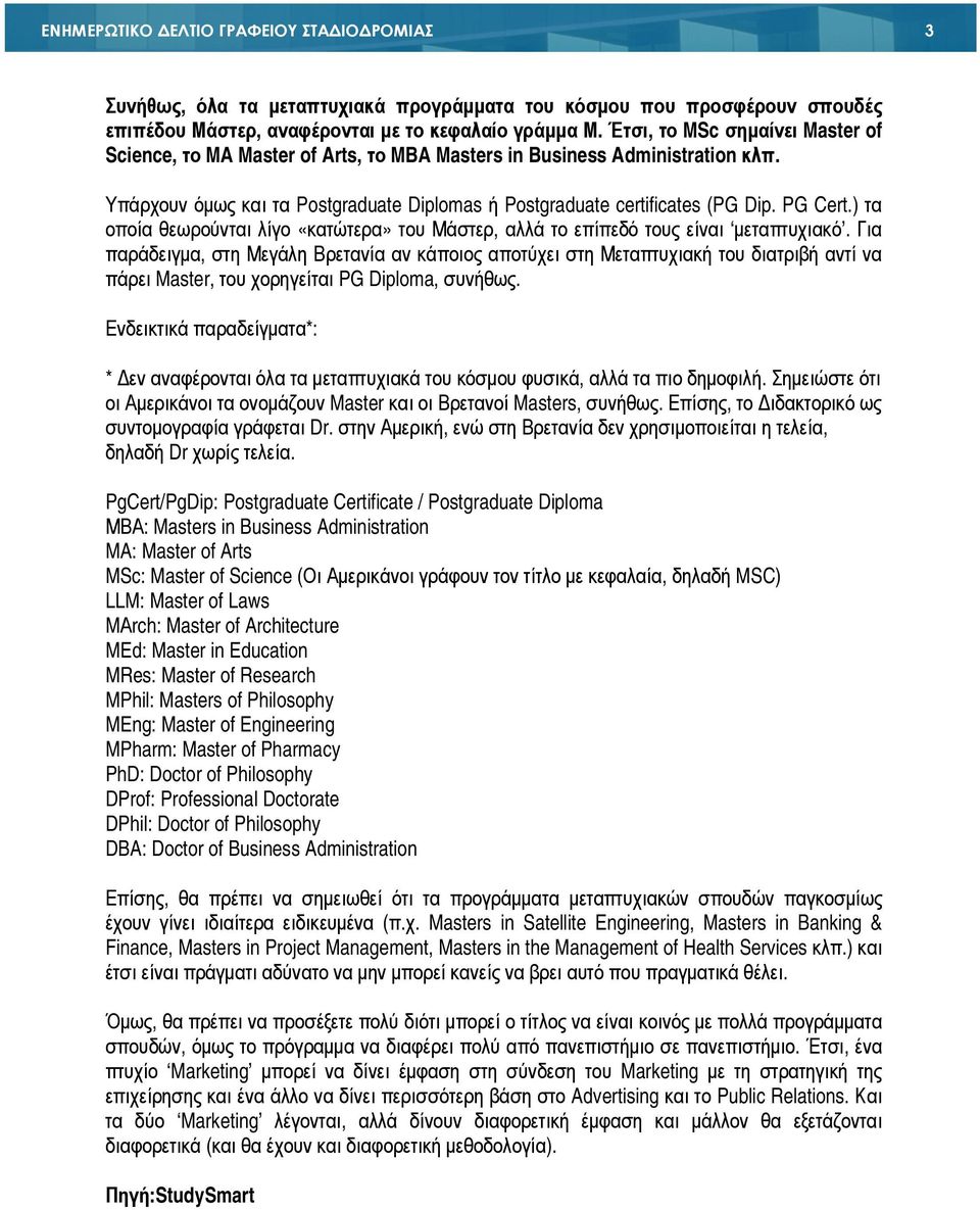 ) τα οποία θεωρούνται λίγο «κατώτερα» του Μάστερ, αλλά το επίπεδό τους είναι µεταπτυχιακό.