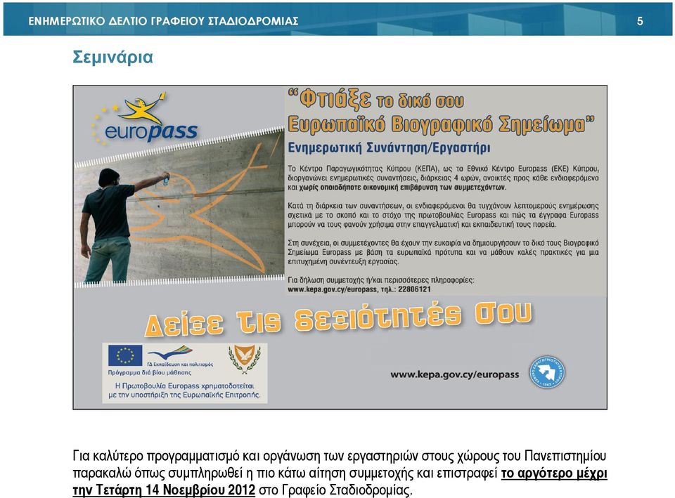 Πανεπιστηµίου παρακαλώ όπως συµπληρωθεί η πιο κάτω αίτηση συµµετοχής