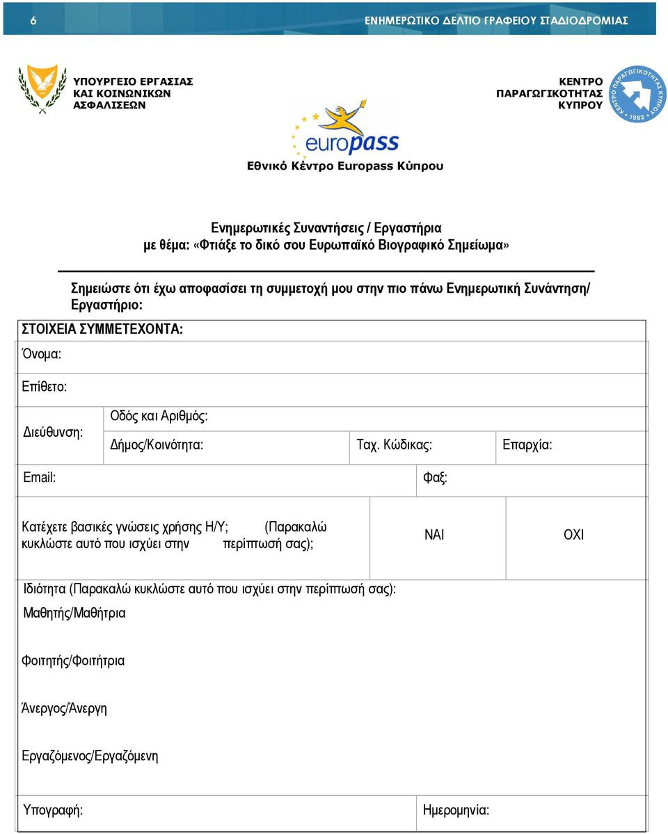 ΣΥΜΜΕΤΕΧΟΝΤΑ: Όνοµα: Επίθετο: ιεύθυνση: Εmail: Οδός και Αριθµός: ήµος/κοινότητα: Ταχ.