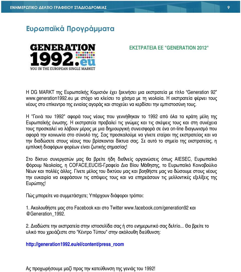 Η "Γενιά του 1992" αφορά τους νέους που γεννήθηκαν το 1992 από όλα τα κράτη µέλη της Ευρωπαϊκής ένωσης.