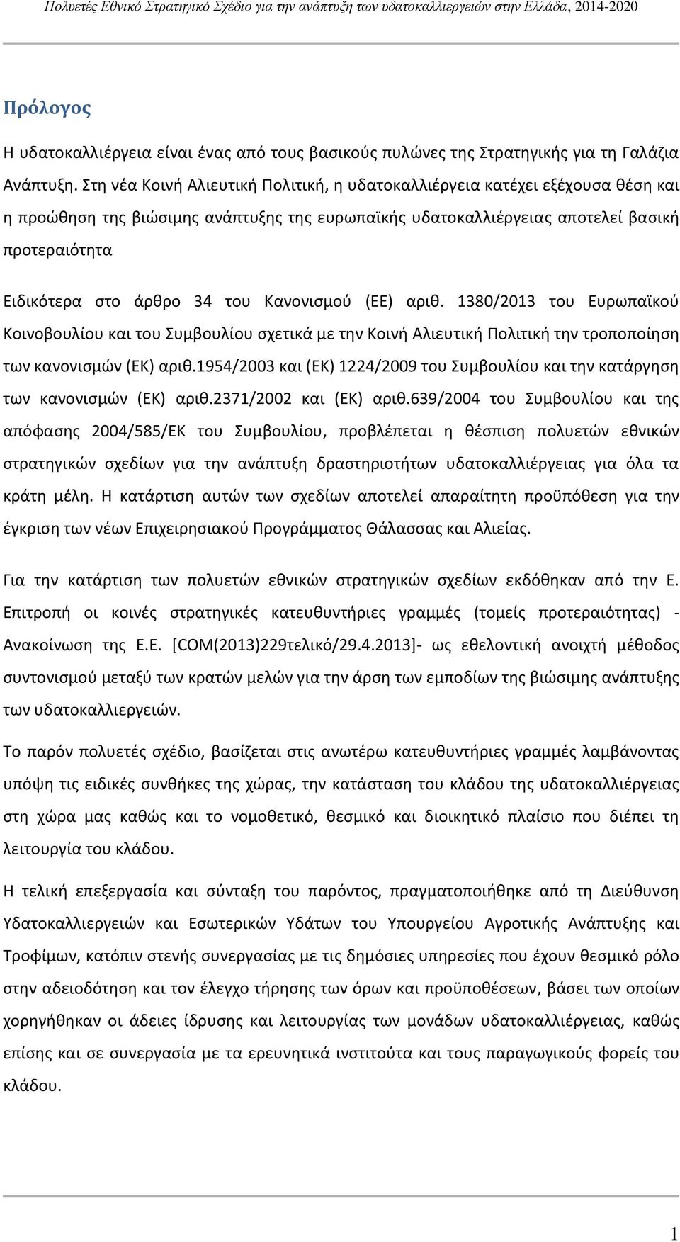 του Κανονισμού (ΕΕ) αριθ. 1380/2013 του Ευρωπαϊκού Κοινοβουλίου και του Συμβουλίου σχετικά με την Κοινή Αλιευτική Πολιτική την τροποποίηση των κανονισμών (ΕΚ) αριθ.