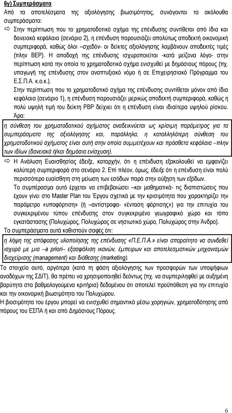 Η αποδοχή της επένδυσης ισχυροποιείται -κατά μείζονα λόγο- στην περίπτωση κατά την οποία το χρηματοδοτικό σχήμα ενισχυθεί με δημόσιους πόρους (πχ.