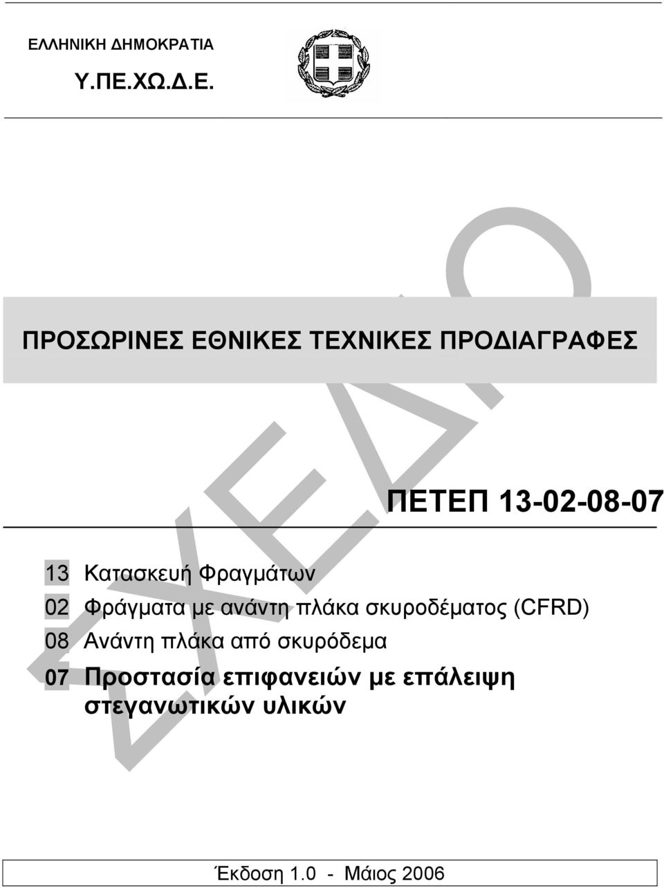 ανάντη πλάκα σκυροδέµατος (CFRD) 08 Ανάντη πλάκα από σκυρόδεµα 07