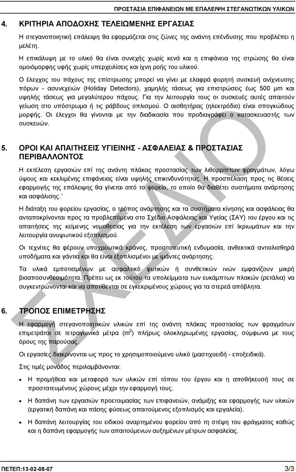 Ο έλεγχος του πάχους της επίστρωσης µπορεί να γίνει µε ελαφρά φορητή συσκευή ανίχνευσης πόρων - ασυνεχειών (Holiday Detectors), χαµηλής τάσεως για επιστρώσεις έως 500 µm και υψηλής τάσεως για