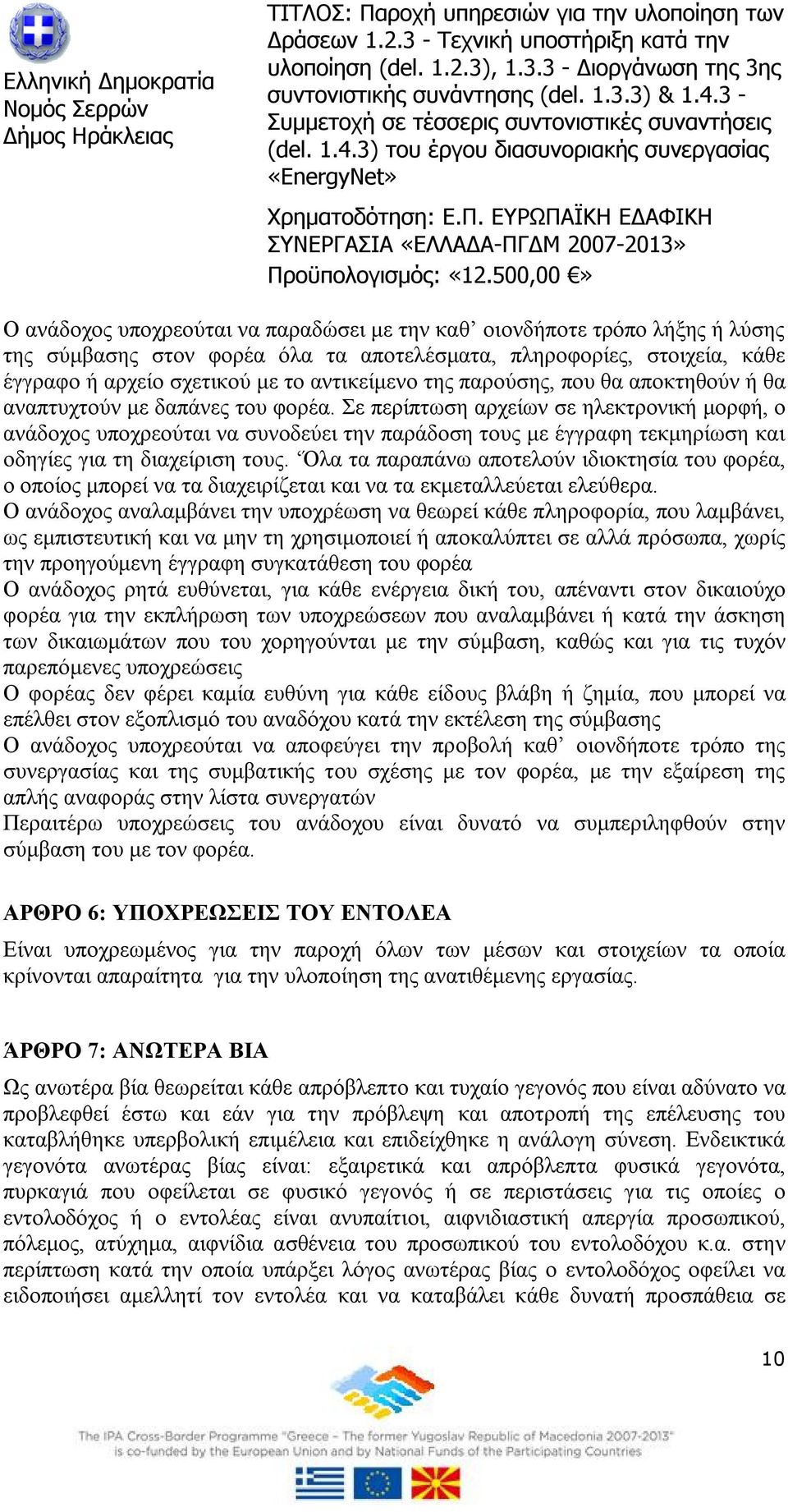 Σε περίπτωση αρχείων σε ηλεκτρονική μορφή, ο ανάδοχος υποχρεούται να συνοδεύει την παράδοση τους με έγγραφη τεκμηρίωση και οδηγίες για τη διαχείριση τους.