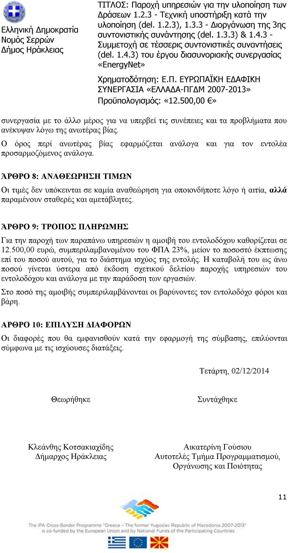 ΆΡΘΡΟ 8: ΑΝΑΘΕΩΡΗΣΗ ΤΙΜΩΝ Οι τιμές δεν υπόκεινται σε καμία αναθεώρηση για οποιονδήποτε λόγο ή αιτία, αλλά παραμένουν σταθερές και αμετάβλητες.