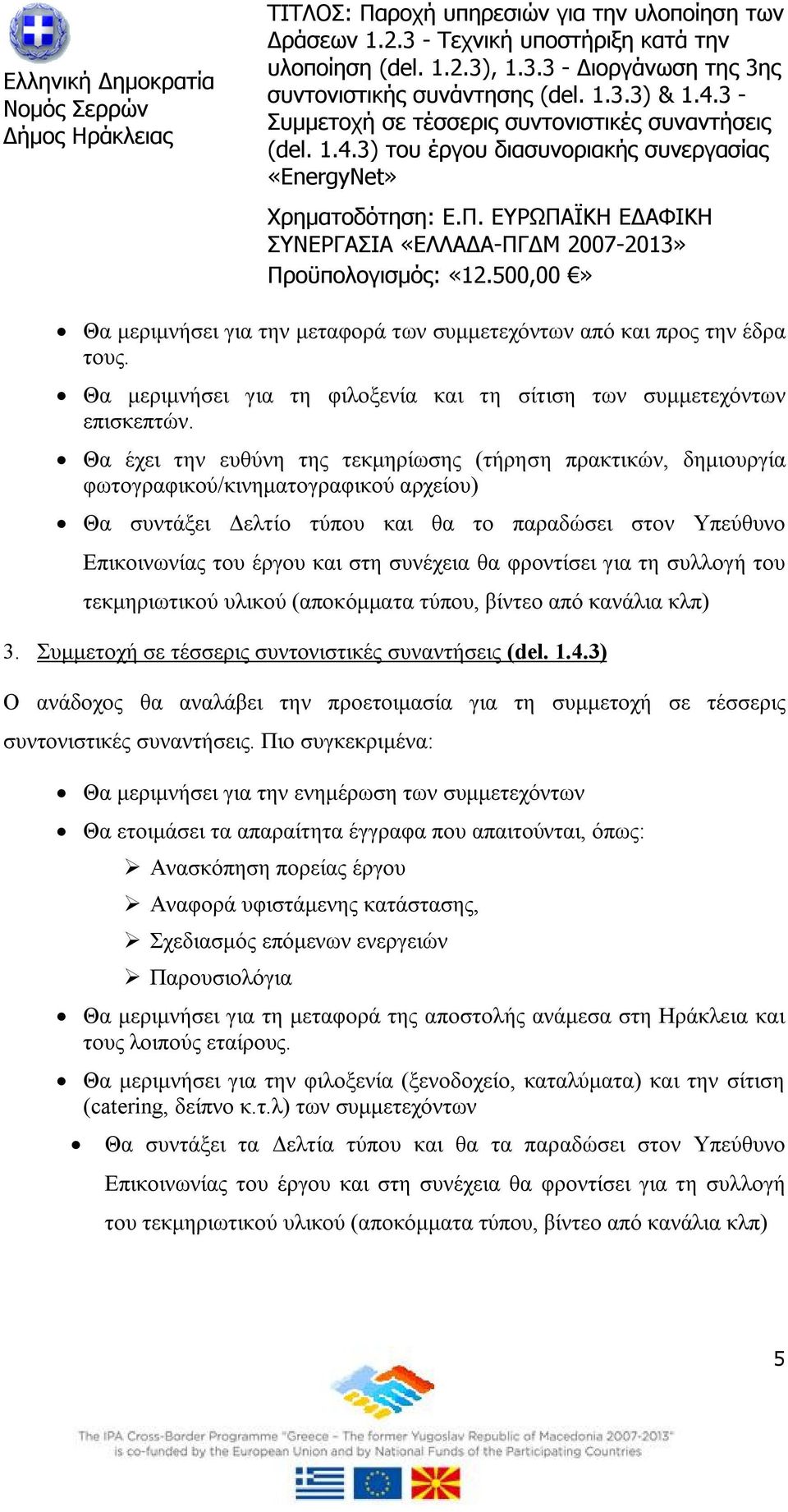 συνέχεια θα φροντίσει για τη συλλογή του τεκμηριωτικού υλικού (αποκόμματα τύπου, βίντεο από κανάλια κλπ) 3. (del. 1.4.