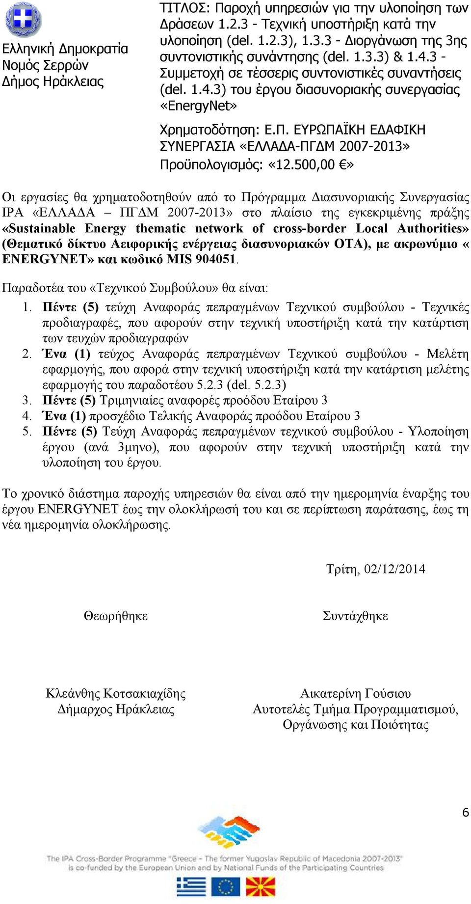 Πέντε (5) τεύχη Αναφοράς πεπραγμένων Τεχνικού συμβούλου - Τεχνικές προδιαγραφές, που αφορούν στην τεχνική υποστήριξη κατά την κατάρτιση των τευχών προδιαγραφών 2.