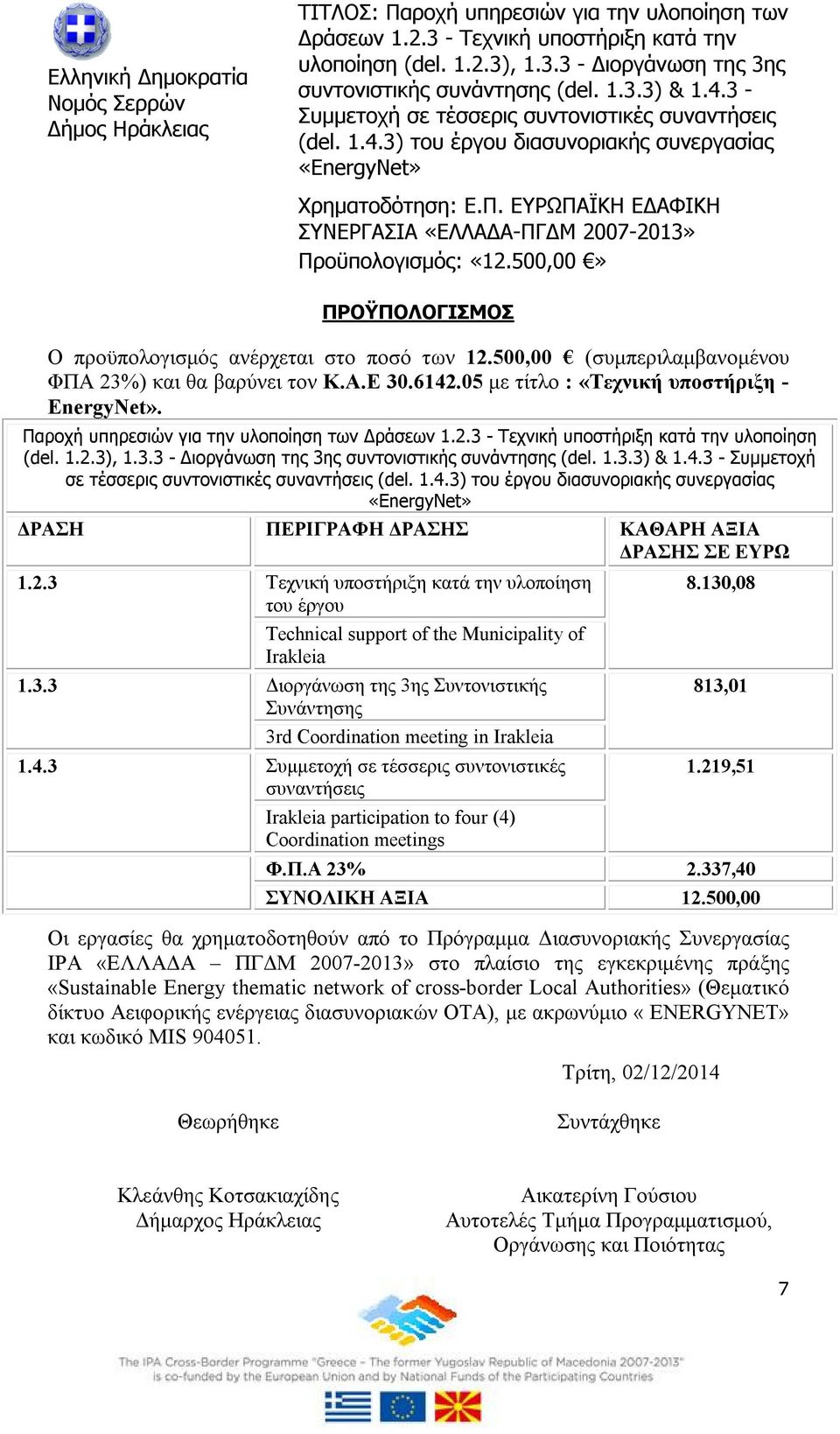 3.3 Διοργάνωση της 3ης Συντονιστικής Συνάντησης 3rd Coordination meeting in Irakleia 1.4.3 Συμμετοχή σε τέσσερις συντονιστικές συναντήσεις Irakleia participation to four (4) Coordination meetings 8.