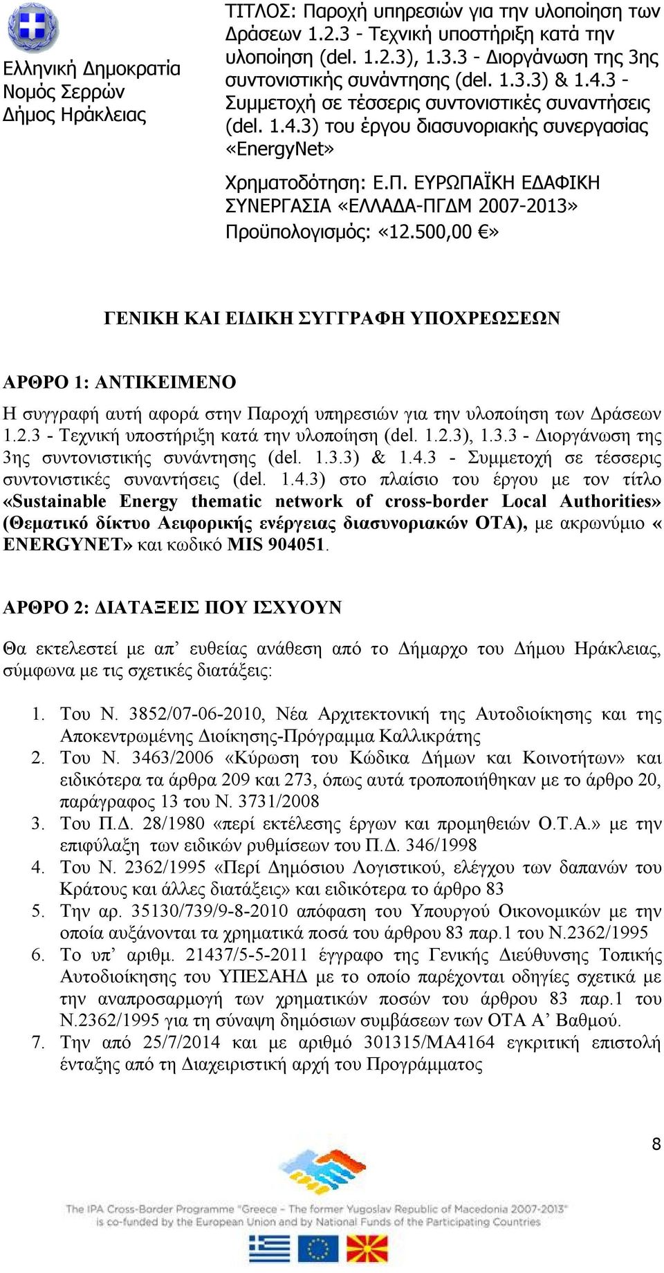 3) στο πλαίσιο του έργου με τον τίτλο «Sustainable Energy thematic network of cross-border Local Authorities» (Θεματικό δίκτυο Αειφορικής ενέργειας διασυνοριακών ΟΤΑ), με ακρωνύμιο «ENERGYNET» και