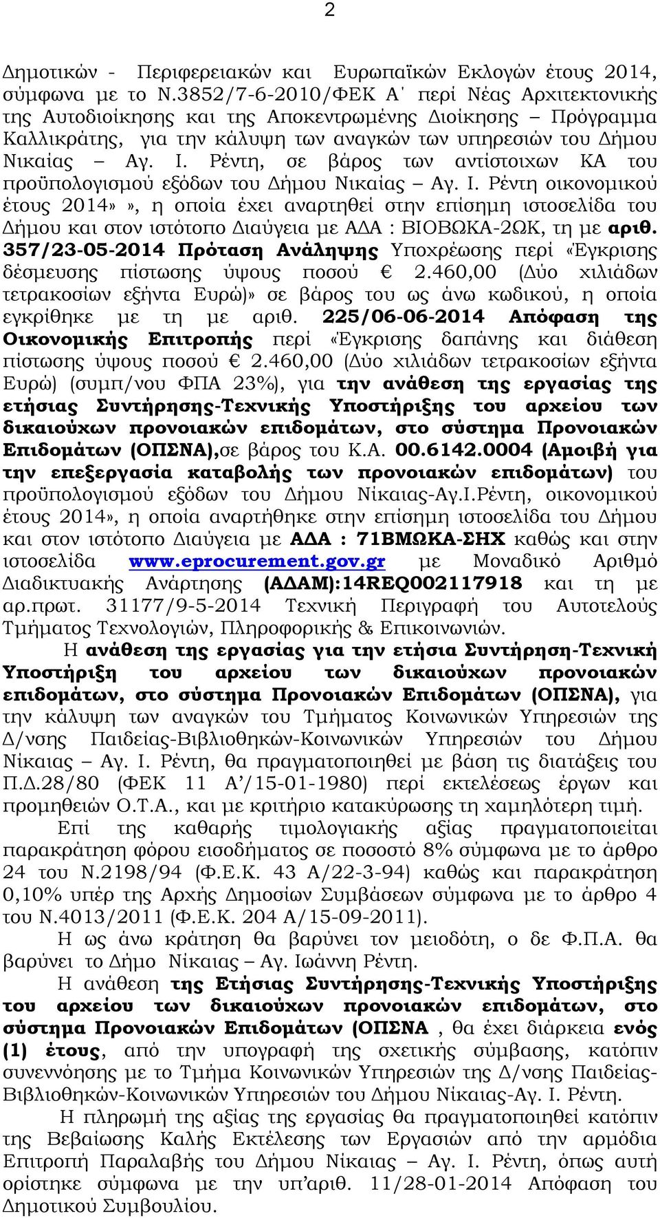 Ρέντη, σε βάρος των αντίστοιχων ΚΑ του προϋπολογισμού εξόδων του Δήμου Νικαίας Αγ. Ι.