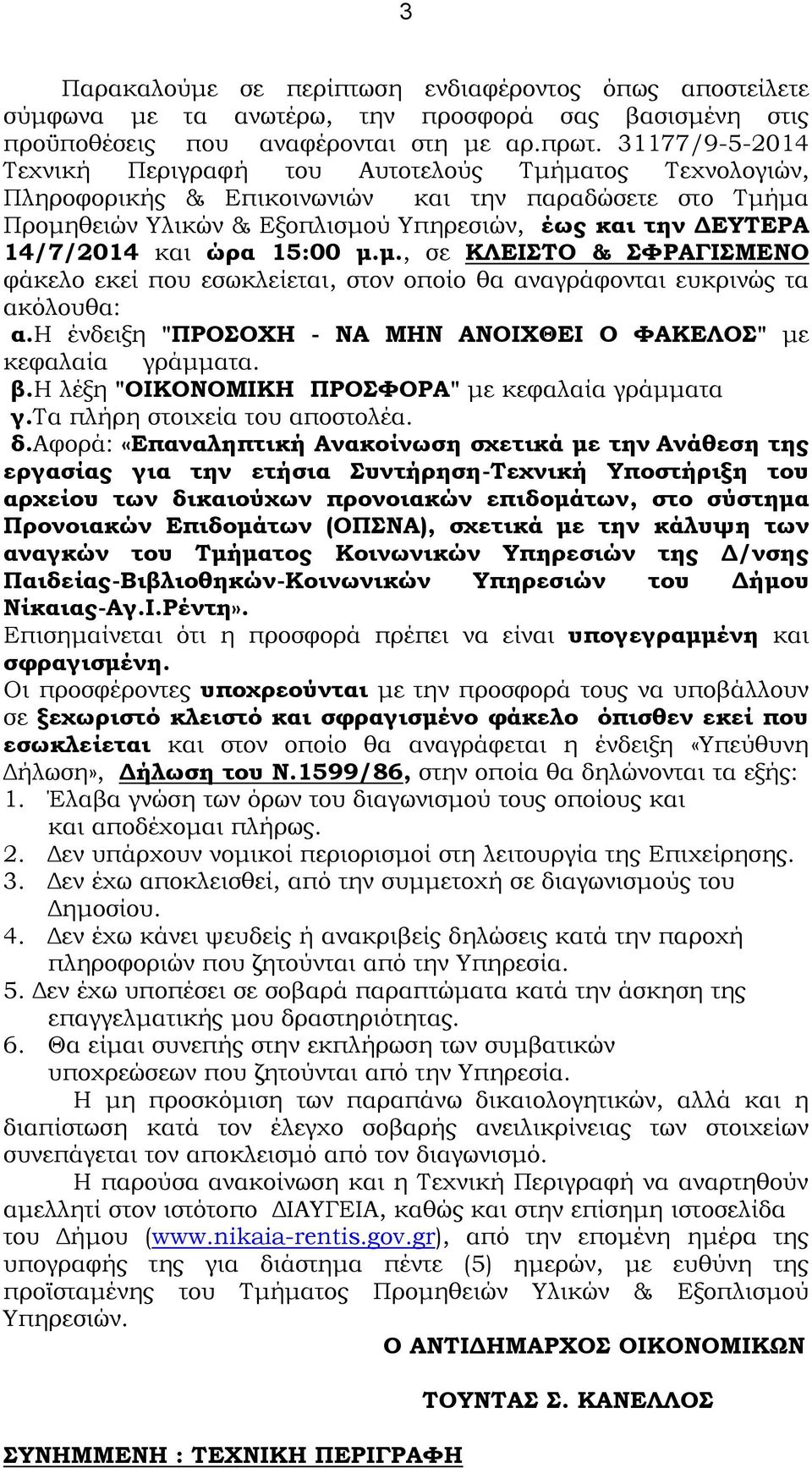 και ώρα 15:00 μ.μ., σε ΚΛΕΙΣΤΟ & ΣΦΡΑΓΙΣΜΕΝΟ φάκελο εκεί που εσωκλείεται, στον οποίο θα αναγράφονται ευκρινώς τα ακόλουθα: α.η ένδειξη "ΠΡΟΣΟΧΗ - ΝΑ ΜΗΝ ΑΝΟΙΧΘΕΙ Ο ΦΑΚΕΛΟΣ" με κεφαλαία γράμματα. β.