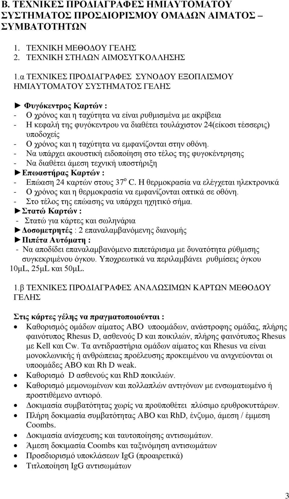 τουλάχιστον 24(είκοσι τέσσερις) υποδοχείς - Ο χρόνος και η ταχύτητα να εμφανίζονται στην οθόνη.