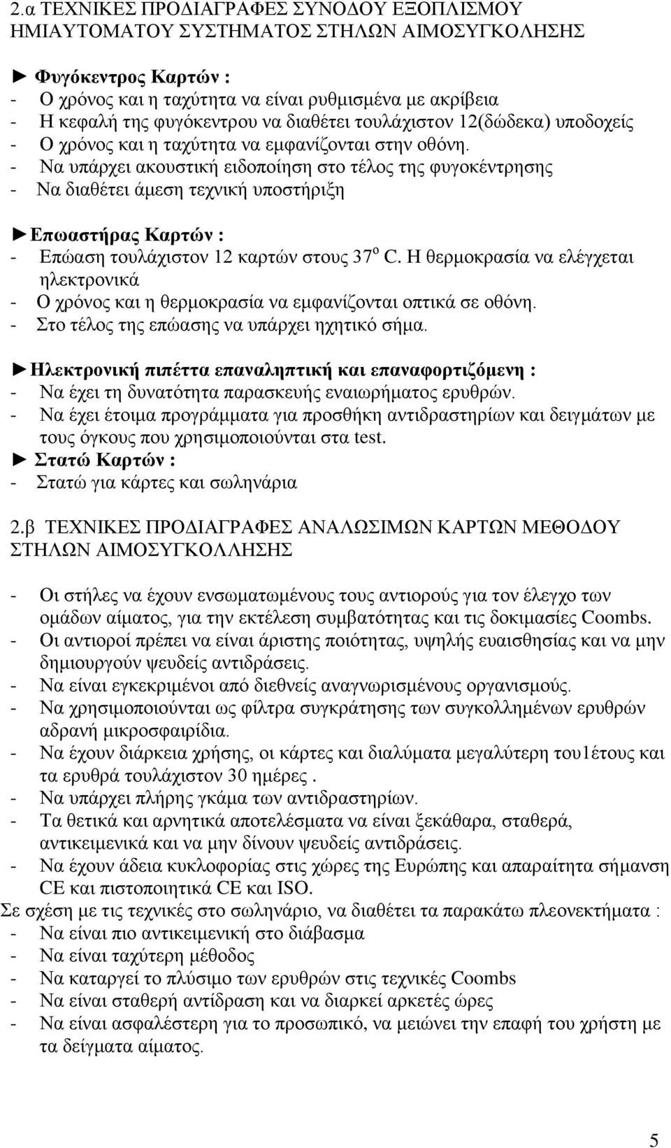 - Να υπάρχει ακουστική ειδοποίηση στο τέλος της φυγοκέντρησης - Να διαθέτει άμεση τεχνική υποστήριξη Επωαστήρας Καρτών : - Επώαση τουλάχιστον 12 καρτών στους 37 ο C.