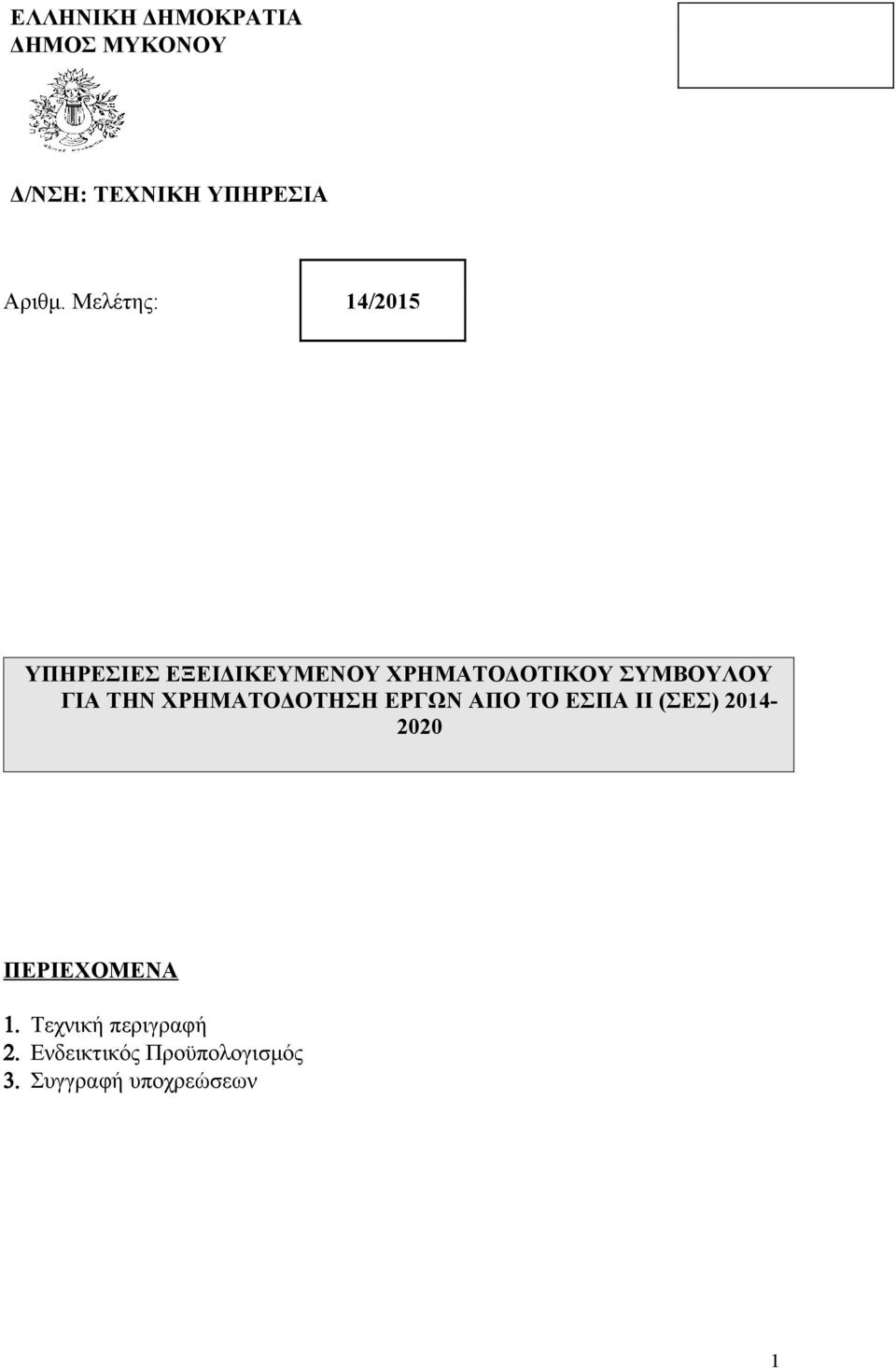 ΓΙΑ ΤΗΝ ΧΡΗΜΑΤΟΔΟΤΗΣΗ ΕΡΓΩΝ ΑΠΟ ΤΟ ΕΣΠΑ ΙΙ (ΣΕΣ) 2014-2020