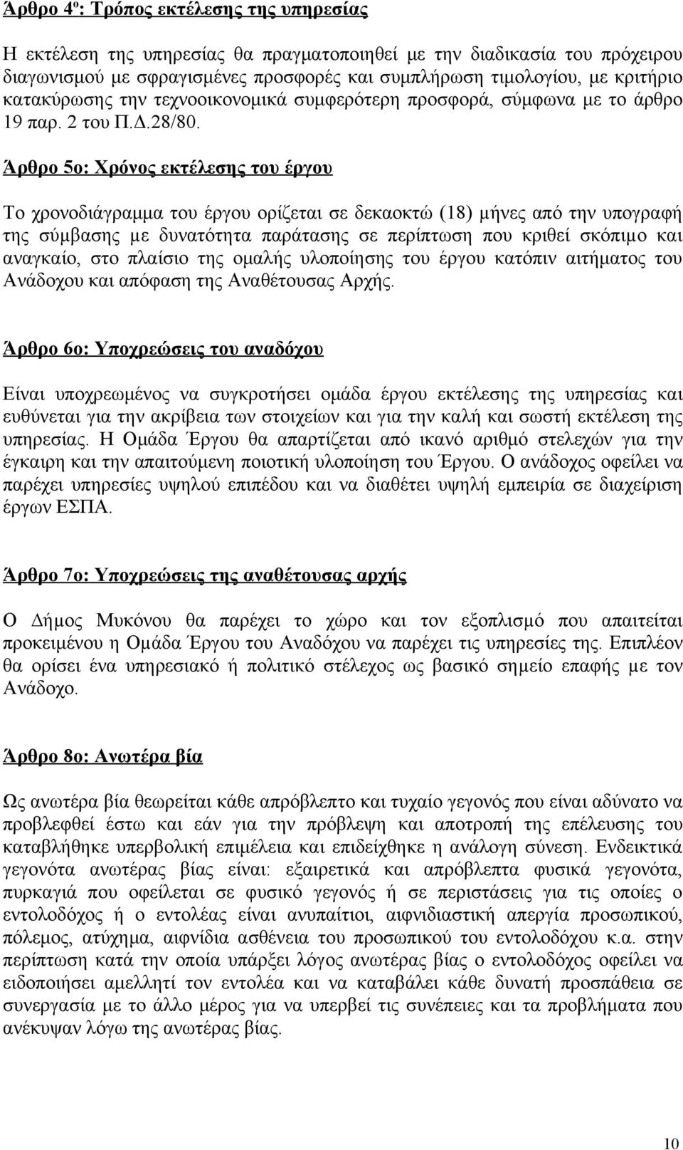 Άρθρο 5ο: Χρόνος εκτέλεσης του έργου Το χρονοδιάγραμμα του έργου ορίζεται σε δεκαοκτώ (18) µήνες από την υπογραφή της σύµβασης µε δυνατότητα παράτασης σε περίπτωση που κριθεί σκόπιµο και αναγκαίο,