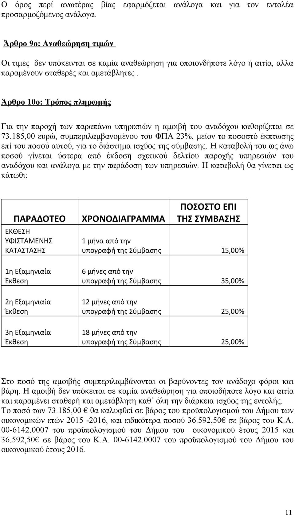 Άρθρο 10ο: Τρόπος πληρωμής Για την παροχή των παραπάνω υπηρεσιών η αμοιβή του αναδόχου καθορίζεται σε 73.