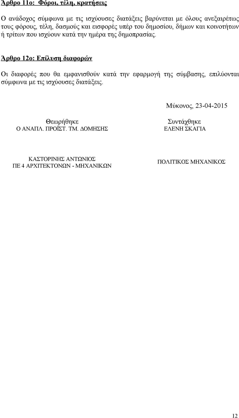 Άρθρο 12ο: Επίλυση διαφορών Οι διαφορές που θα εμφανισθούν κατά την εφαρμογή της σύμβασης, επιλύονται σύμφωνα με τις ισχύουσες