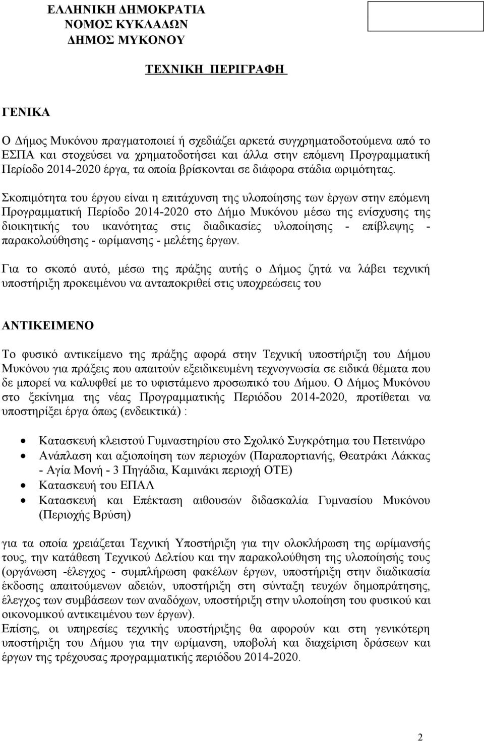 Σκοπιμότητα του έργου είναι η επιτάχυνση της υλοποίησης των έργων στην επόμενη Προγραμματική Περίοδο 2014-2020 στο ήµο Μυκόνου µέσω της ενίσχυσης της διοικητικής του ικανότητας στις διαδικασίες