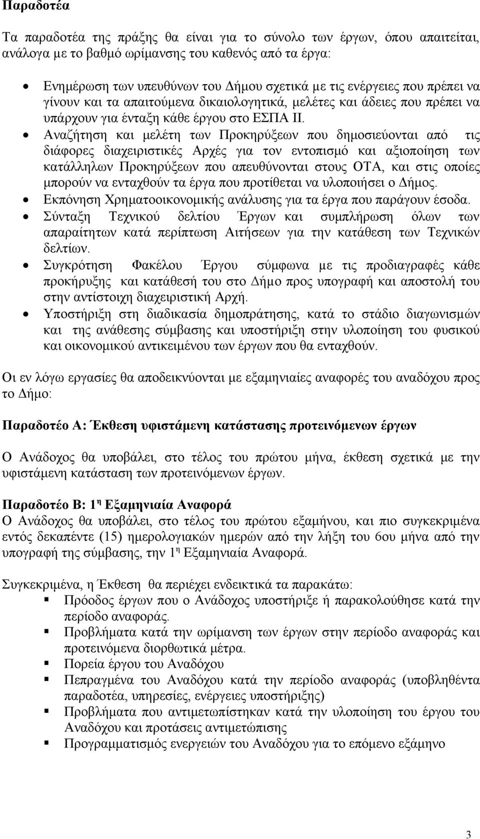 Αναζήτηση και μελέτη των Προκηρύξεων που δημοσιεύονται από τις διάφορες διαχειριστικές Αρχές για τον εντοπισμό και αξιοποίηση των κατάλληλων Προκηρύξεων που απευθύνονται στους ΟΤΑ, και στις οποίες