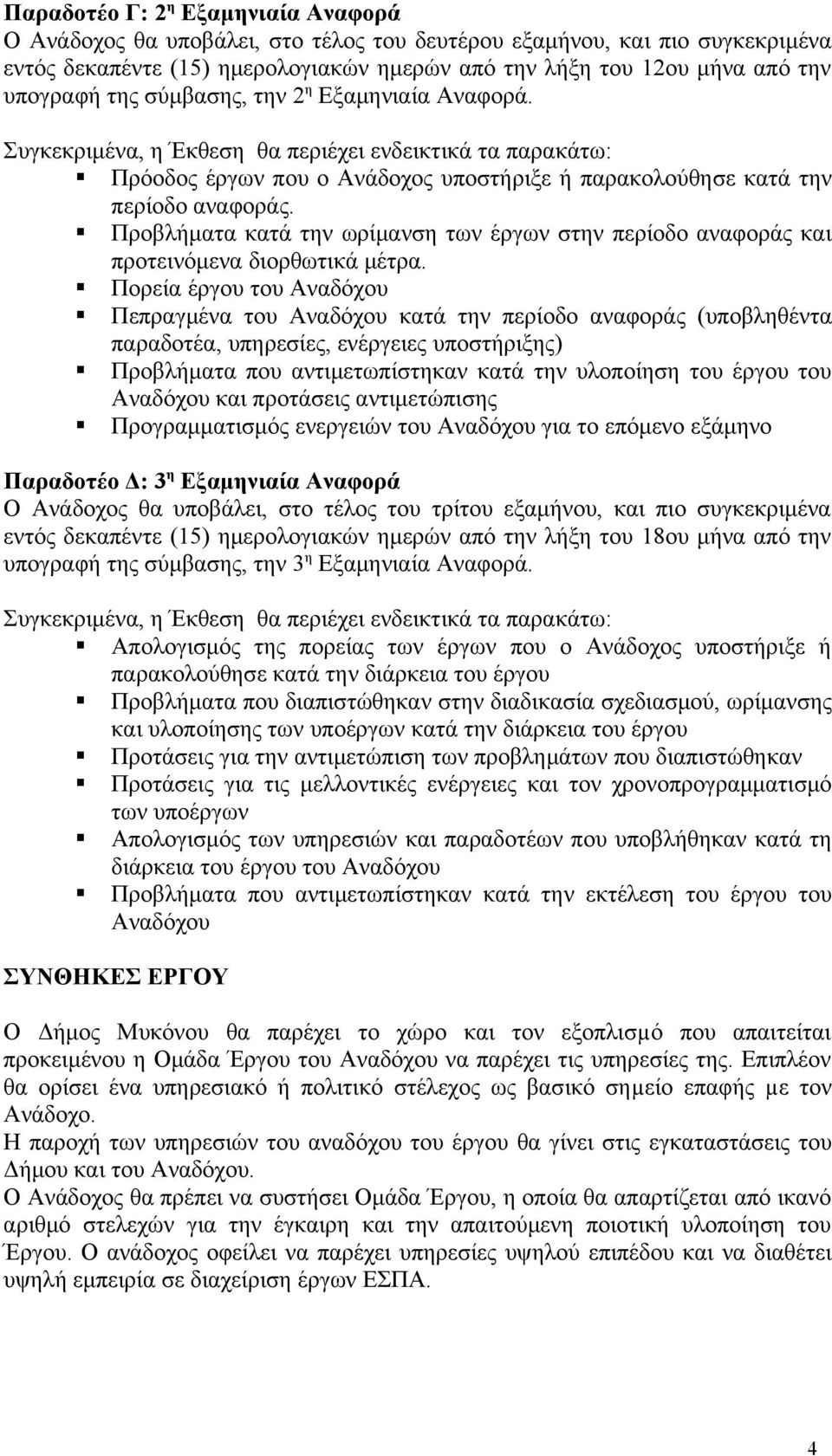 Προβλήματα κατά την ωρίμανση των έργων στην περίοδο αναφοράς και προτεινόμενα διορθωτικά μέτρα.