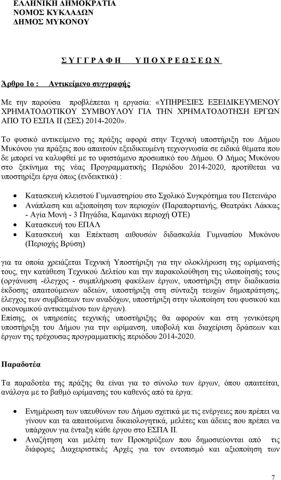 Το φυσικό αντικείμενο της πράξης αφορά στην Τεχνική υποστήριξη του Δήμου Μυκόνου για πράξεις που απαιτούν εξειδικευμένη τεχνογνωσία σε ειδικά θέματα που δε μπορεί να καλυφθεί µε το υφιστάμενο