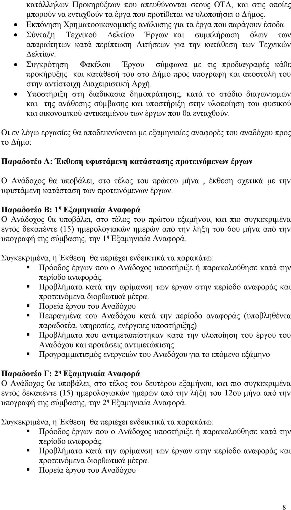 Συγκρότηση Φακέλου Έργου σύμφωνα µε τις προδιαγραφές κάθε προκήρυξης και κατάθεσή του στο ήµο προς υπογραφή και αποστολή του στην αντίστοιχη Διαχειριστική Αρχή.