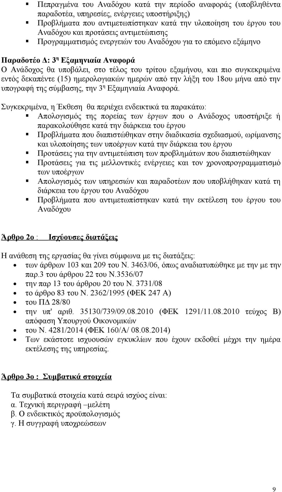 δεκαπέντε (15) ημερολογιακών ημερών από την λήξη του 18ου μήνα από την υπογραφή της σύμβασης, την 3 η Εξαμηνιαία Αναφορά.