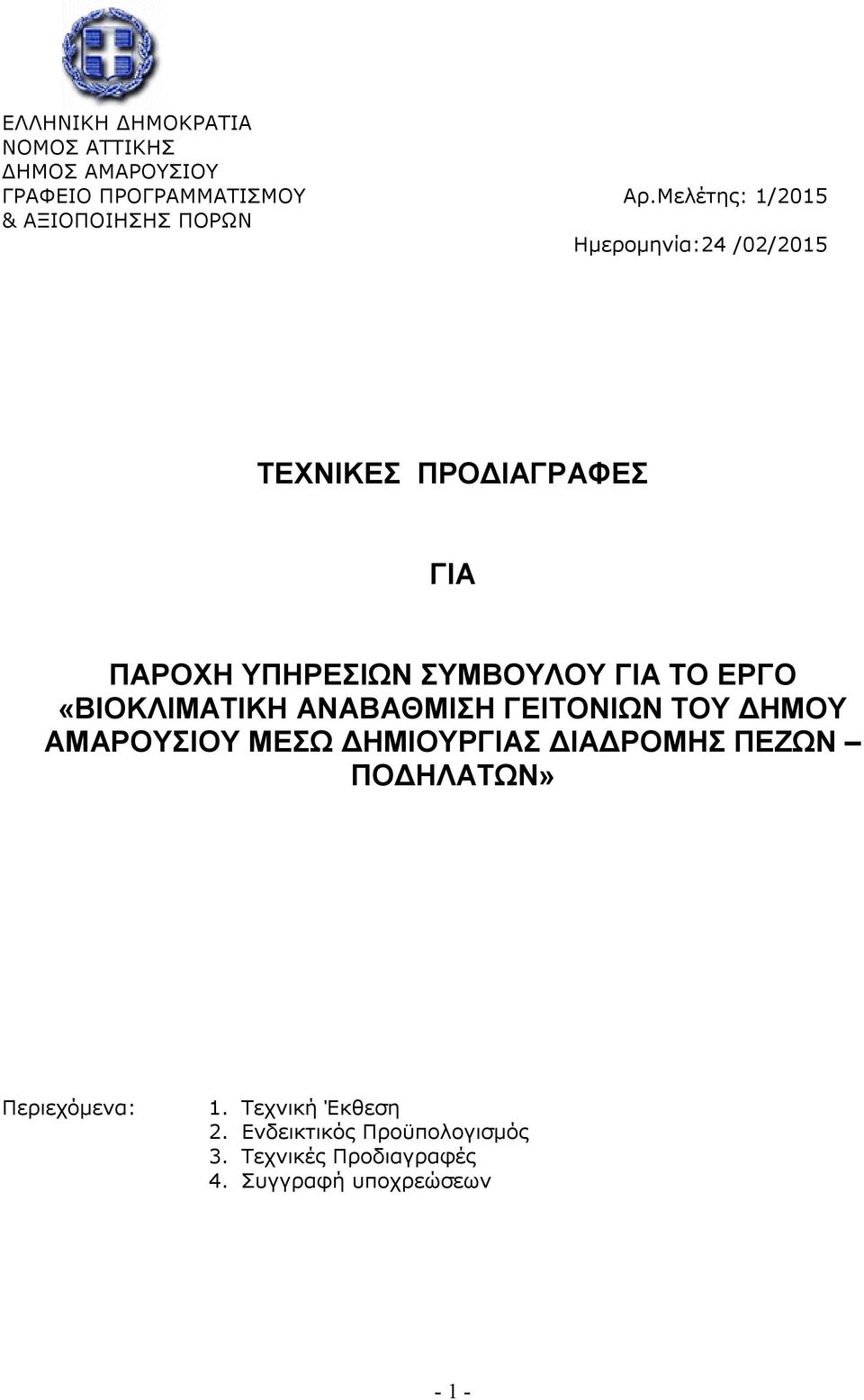 «ΒΙΟΚΛΙΜΑΤΙΚΗ ΑΝΑΒΑΘΜΙΣΗ ΓΕΙΤΟΝΙΩΝ ΤΟΥ ΔΗΜΟΥ ΑΜΑΡΟΥΣΙΟΥ ΜΕΣΩ ΔΗΜΙΟΥΡΓΙΑΣ ΔΙΑΔΡΟΜΗΣ ΠΕΖΩΝ ΠΟΔΗΛΑΤΩΝ»