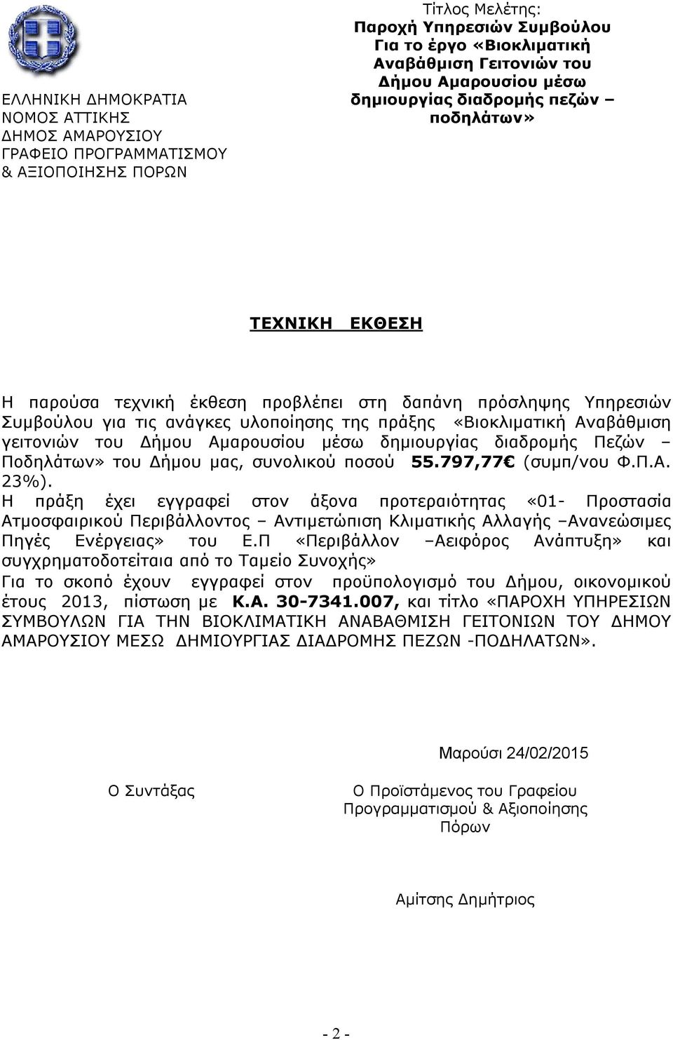 Αναβάθμιση γειτονιών του Δήμου Αμαρουσίου μέσω δημιουργίας διαδρομής Πεζών Ποδηλάτων» του Δήμου μας, συνολικού ποσού 55.797,77 (συμπ/νου Φ.Π.Α. 23%).