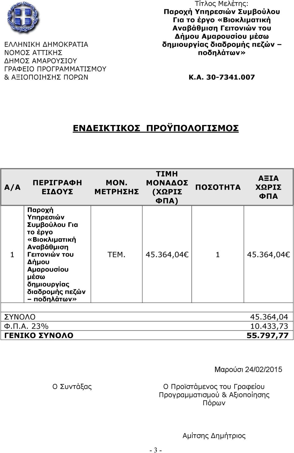 007 ΕΝΔΕΙΚΤΙΚΟΣ ΠΡΟΫΠΟΛΟΓΙΣΜΟΣ Α/Α 1 ΠΕΡΙΓΡΑΦΗ ΕΙΔΟΥΣ Παροχή Υπηρεσιών Συμβούλου Για το έργο «Βιοκλιματική Αναβάθμιση Γειτονιών του Δήμου Αμαρουσίου μέσω δημιουργίας διαδρομής πεζών