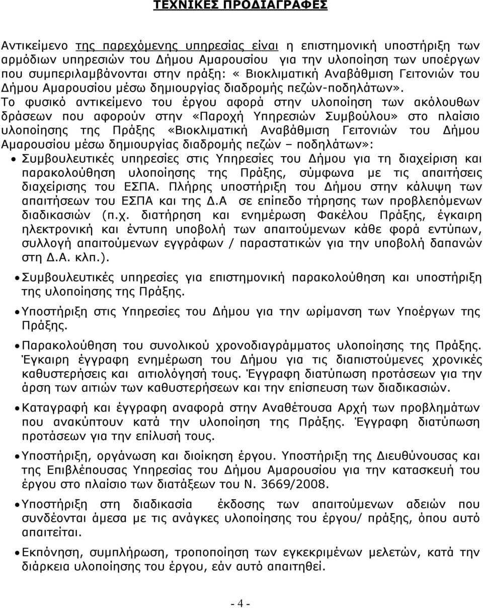 Το φυσικό αντικείμενο του έργου αφορά στην υλοποίηση των ακόλουθων δράσεων που αφορούν στην «Παροχή Υπηρεσιών Συμβούλου» στο πλαίσιο υλοποίησης της Πράξης «Βιοκλιματική Αναβάθμιση Γειτονιών του Δήμου