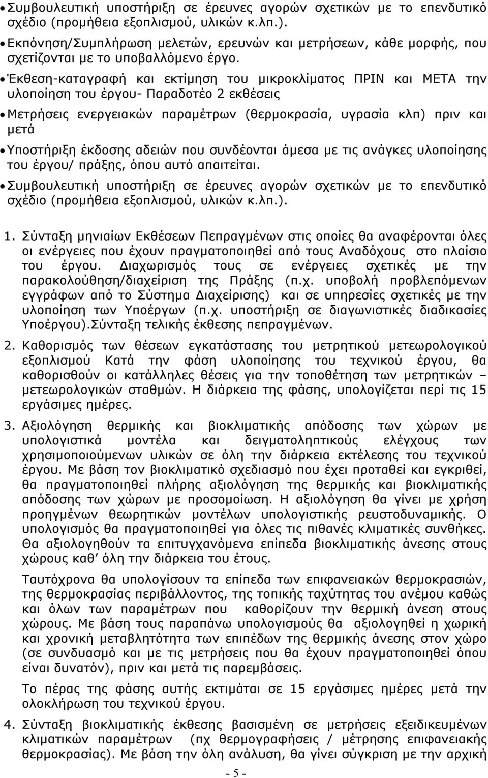 Έκθεση-καταγραφή και εκτίμηση του μικροκλίματος ΠΡΙΝ και ΜΕΤΑ την υλοποίηση του έργου- Παραδοτέο 2 εκθέσεις Μετρήσεις ενεργειακών παραμέτρων (θερμοκρασία, υγρασία κλπ) πριν και μετά Υποστήριξη